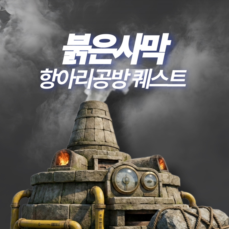 붉은사막 킬덴 항아리 공방의 가마 수리 퀘스트 공략 쿠쿠새 무쇠솥