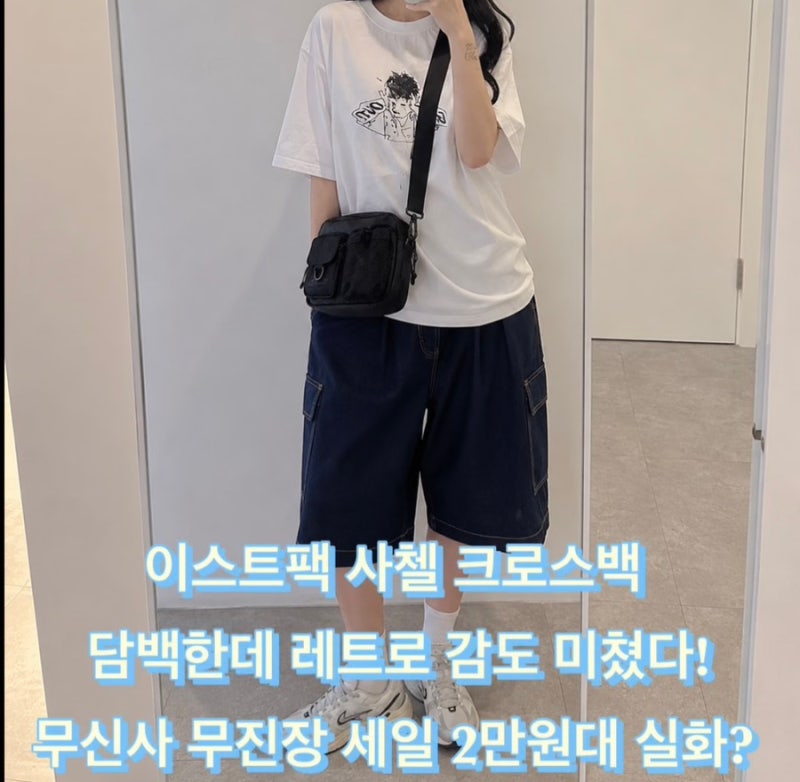 이스트팩 크로스백 타프 메신저백 사첼백 담백한데 레트로한 감도 미친다! 2만원대 무신사 ....