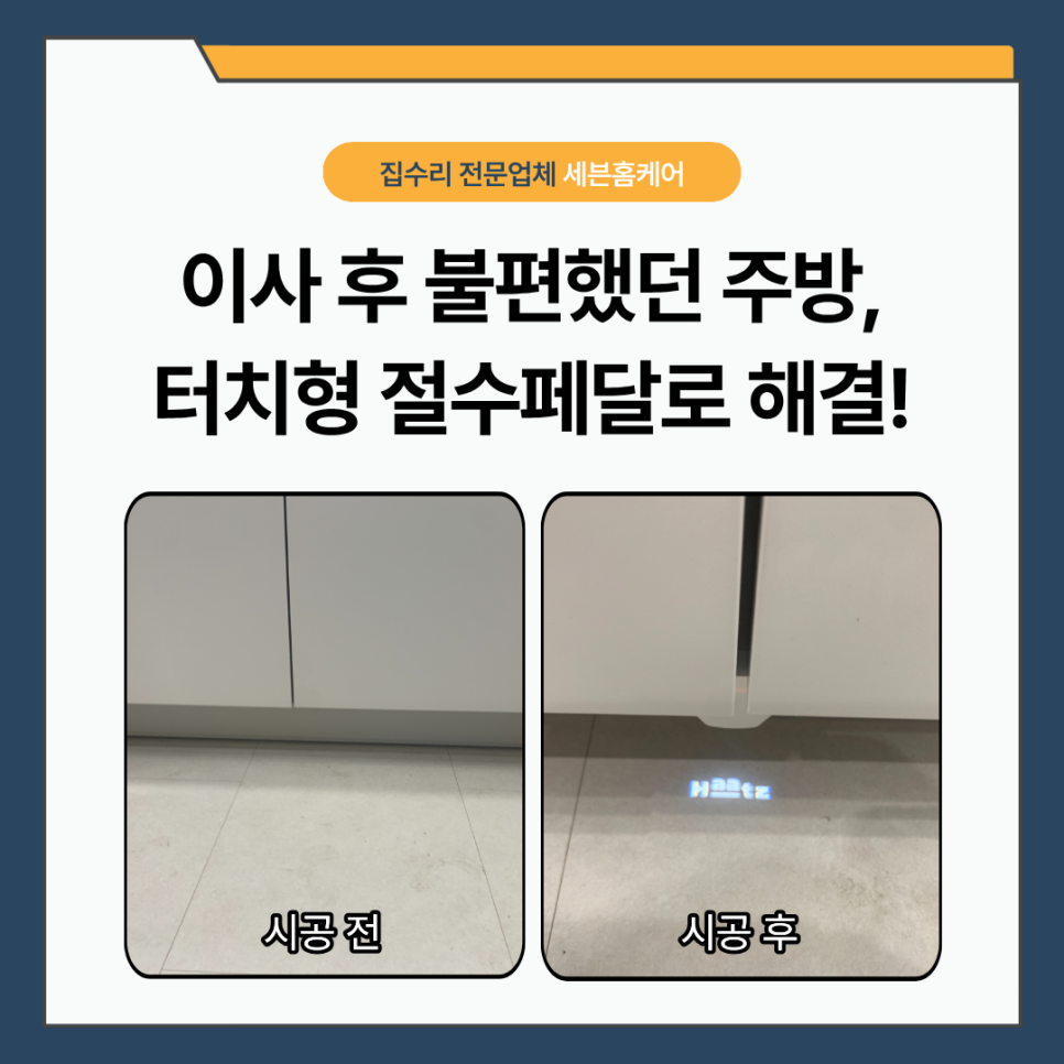 옥수동 절수 페달 수리｜손 안 대고 물 사용하는 터치형 절수페달 시공 후기