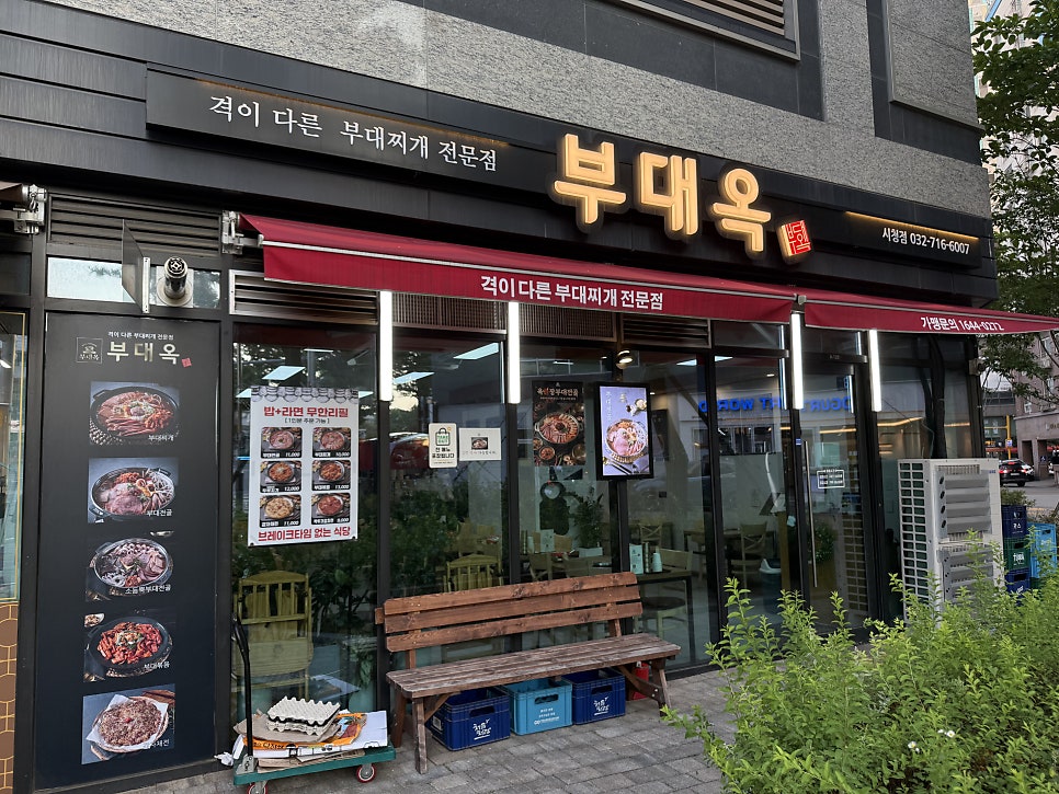 부대옥 인천시청점 사진 1