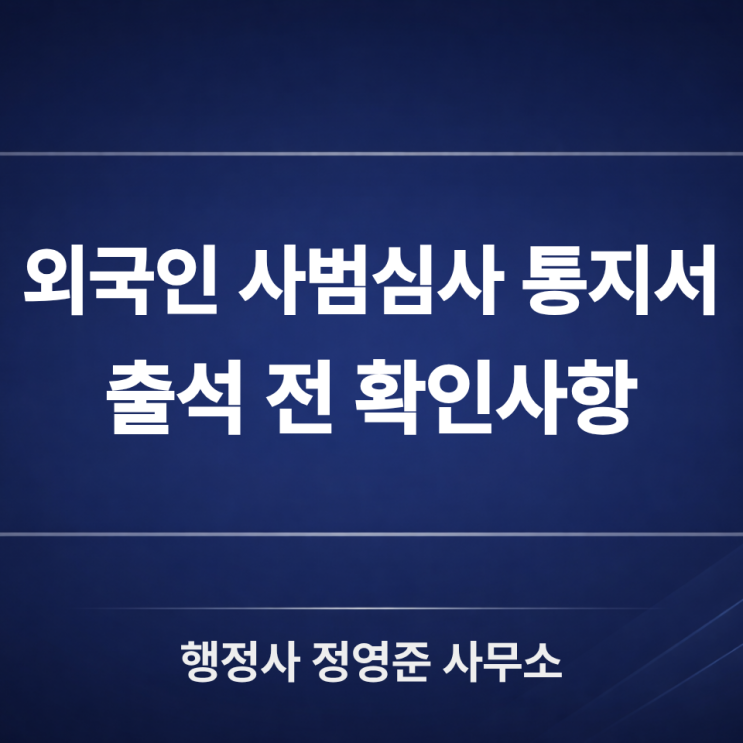  외국인 사범심사 통지서, 출석 전 확인사항
