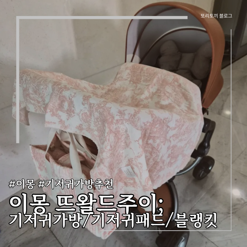 이몽 기저귀가방 & 휴대용 기저귀 패드 & 블랭킷 ;뜨왈드주이 /임신선물,출산선물 추천
