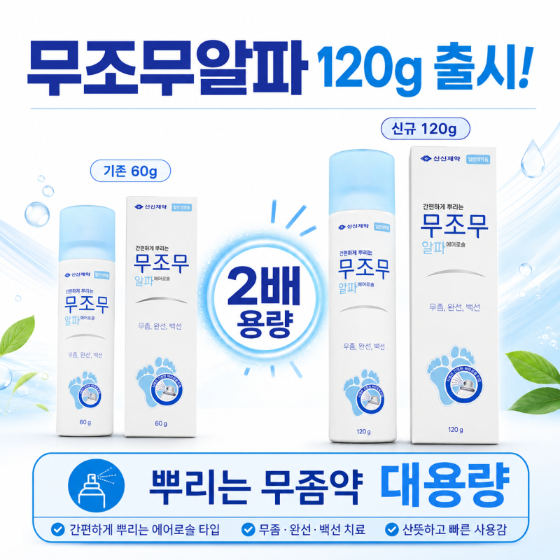 간편하게 뿌리는 무좀약, 신신제약 무조무알파 에어로솔 120g 대용량 출시! - 종로백제약국