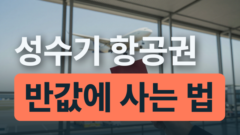 7월 해외여행 항공권 특가 및 글로벌 호텔 할인코드 활용법 총정리