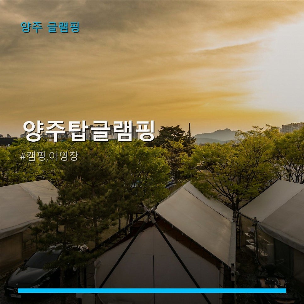 양주탑글램핑 사진 1