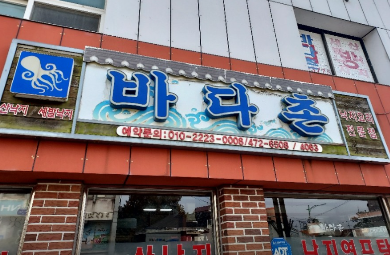 바다촌 사진 1