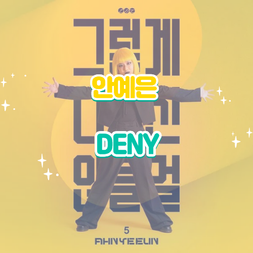 안예은 DENY·디나이 가사 해석, 알고도 외면하는 마음의 정체