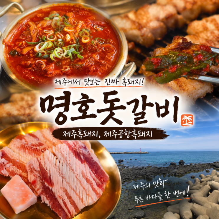  제주도 흑돼지 맛집 명호돗갈비 제주공항 근처 오션뷰 흑돼지