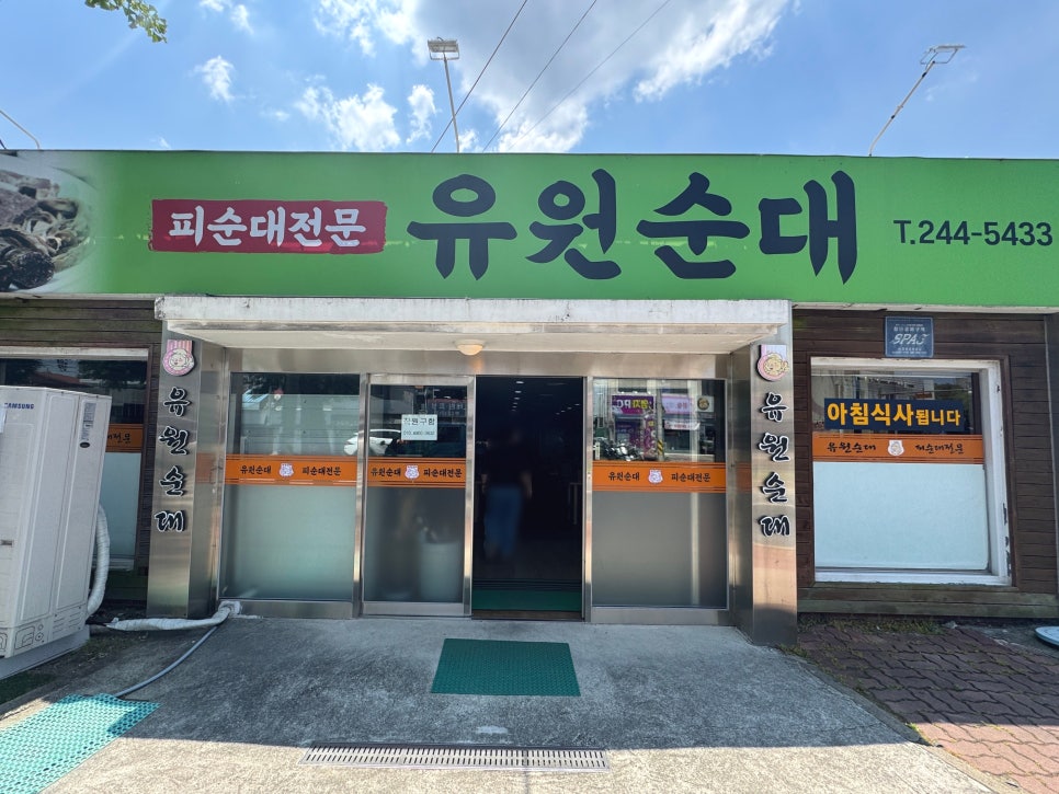 유원순대 사진 1