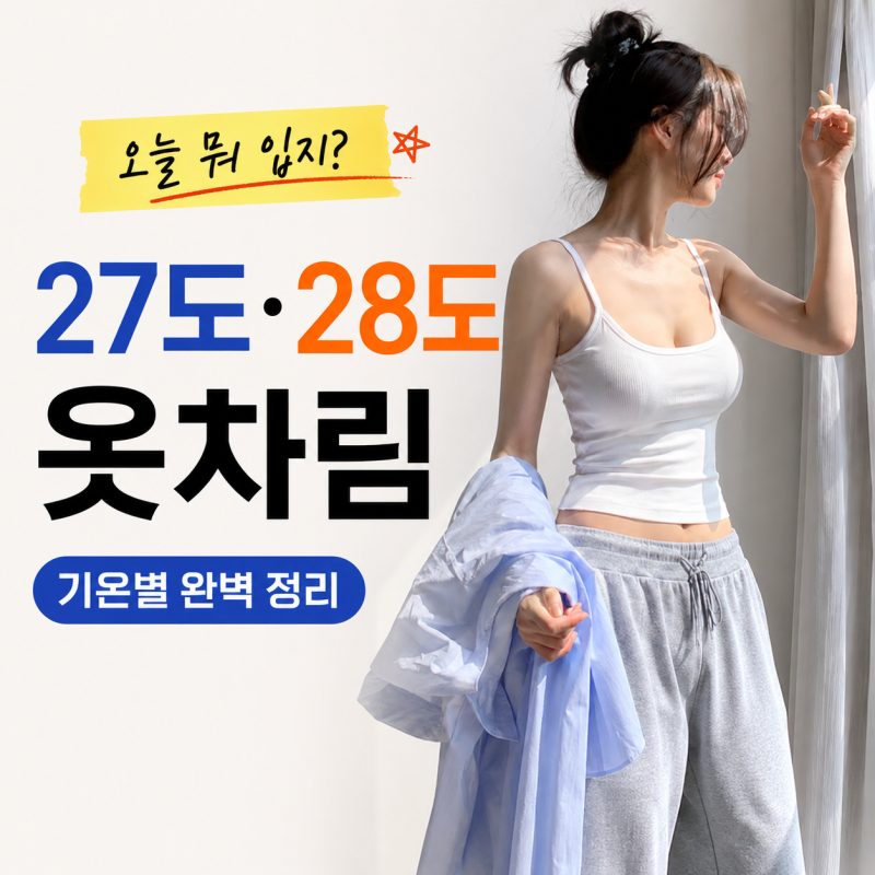 오늘날씨옷차림 고민된다면? 27도 28도옷차림 기온별 정리