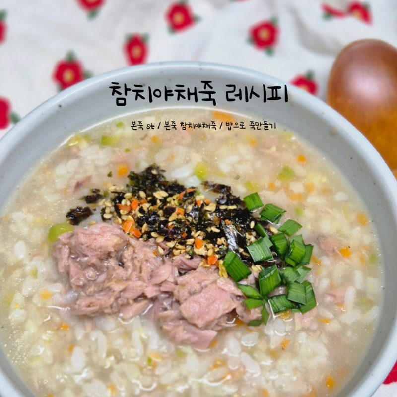 밥으로 간단한 죽만들기 본죽 st 참치야채죽 레시피