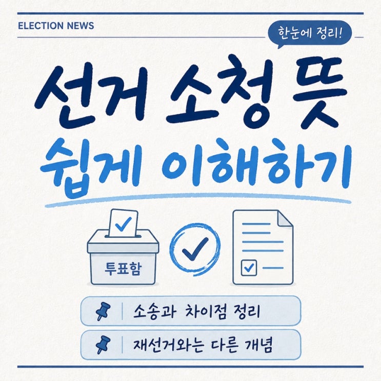 <b>선거</b> 소청 뜻, <b>소송</b> 차이 한 번에 이해되는 쉬운 설명
