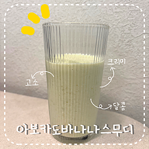 텐퍼센트 아보카도바나나스무디 레시피 / 칼로리, 영양정보, 홈메이드 꿀팁
