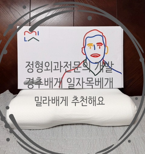  <네이버 넾다세일>경추배게 추천 정형외과 전문의가 만든 거북목 일자목 기능성 베개 (밀라베개) 직접 써보니 달랐던 이유