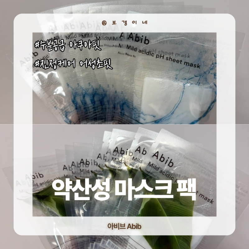군대 PX 추천템 아비브 마스크 | 수분공급 아쿠아핏 진정케어 어성초핏