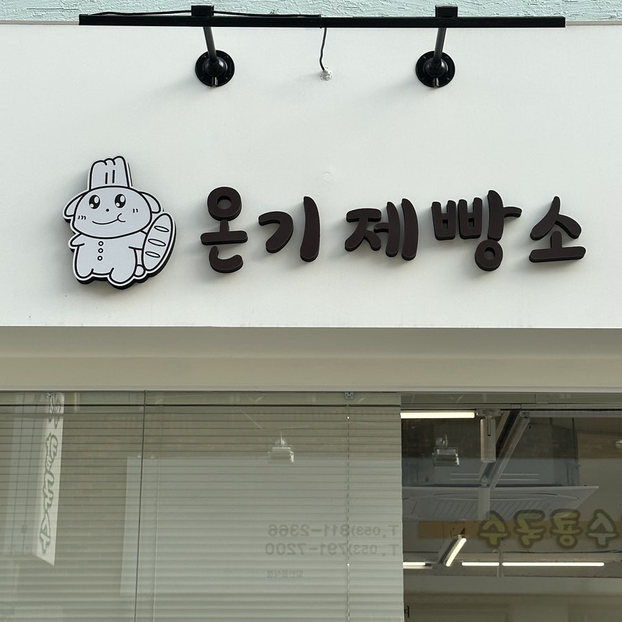 온기제빵소 사진 5
