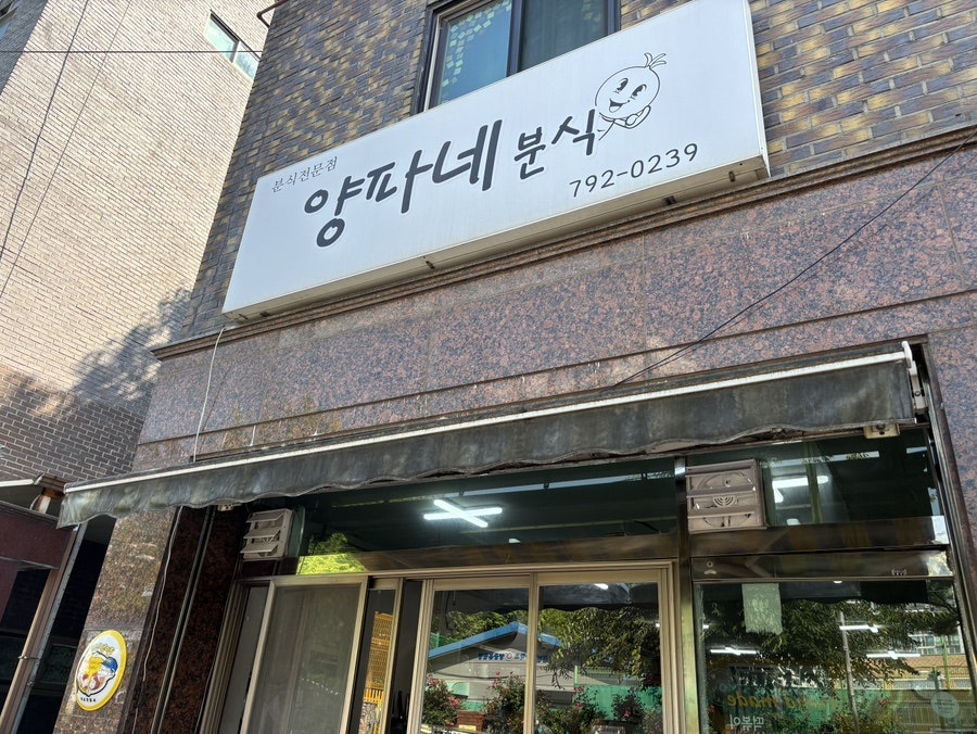 양파네분식 사진 1
