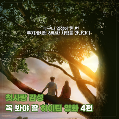 첫사랑 감성 청춘 로맨스 꼭 봐야 할 해외 하이틴 영화 추천작 4편