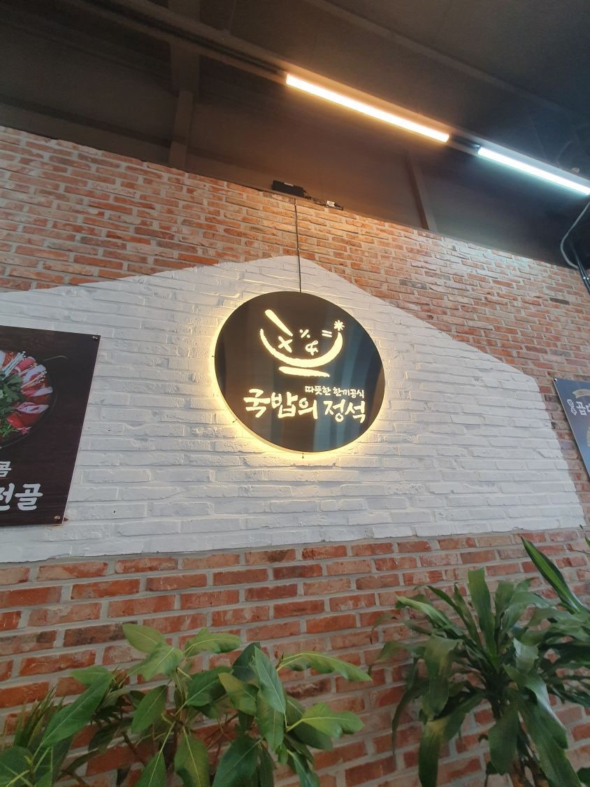 국밥의정석 첨단점 사진 2