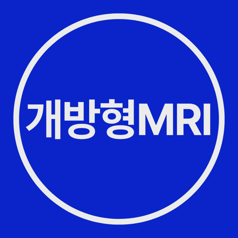 개방형 MRI, 폐쇄공포 때문에 검사 못 받으셨다면 어떤 방법이 있었을까요?