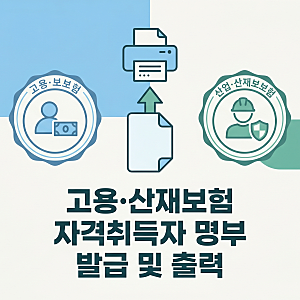 고용보험/산재보험 사업장 자격취득자 명부 발급 및 출력 방법