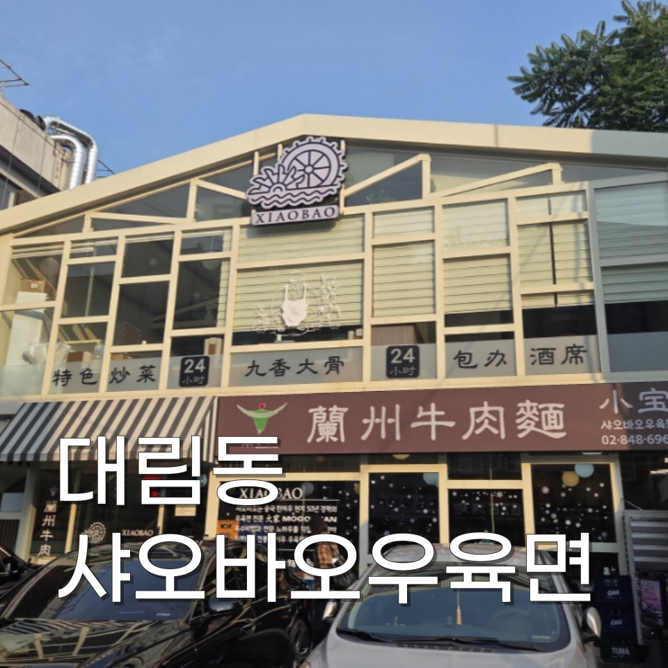 샤오바오우육면 사진 1
