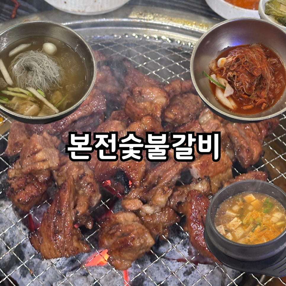 Bonjeonsutbulgalbi photo 1
