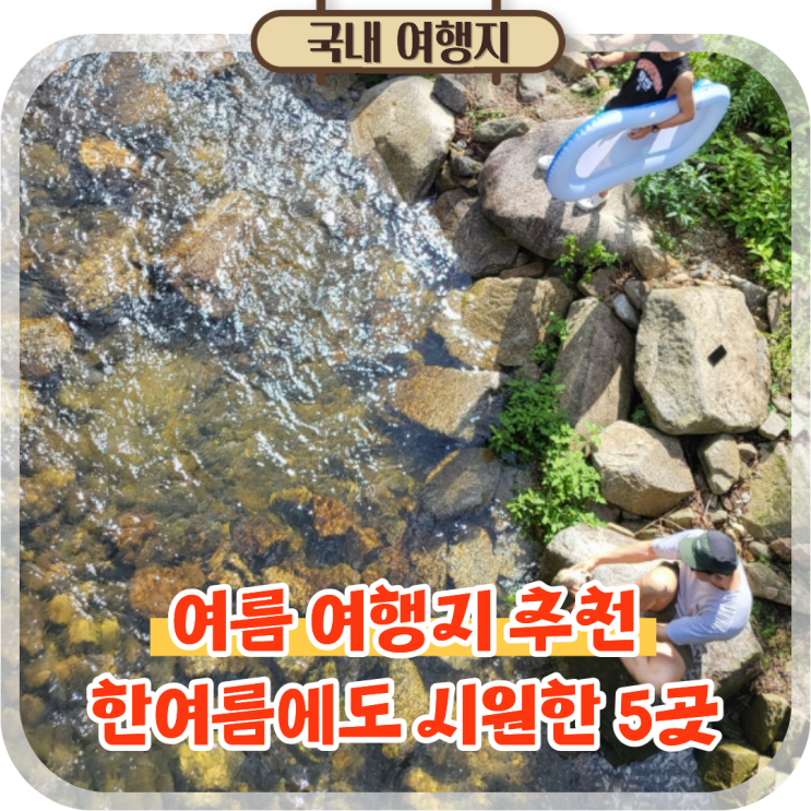  7월 8월 국내 여름 여행지 추천 더위 피하기 좋은 5곳