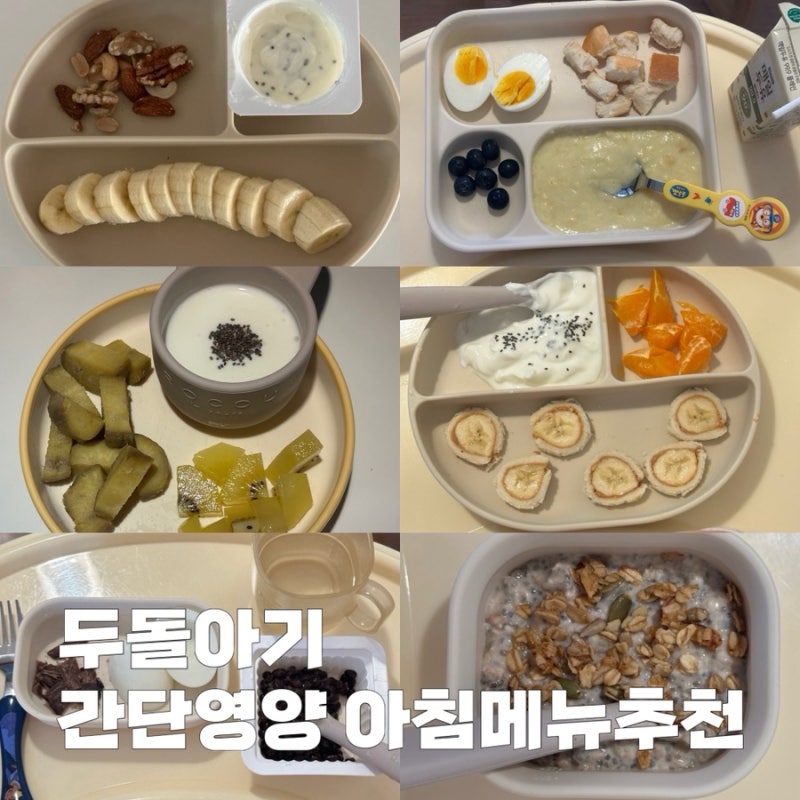 두돌아기 간단 아침메뉴추천 모음집