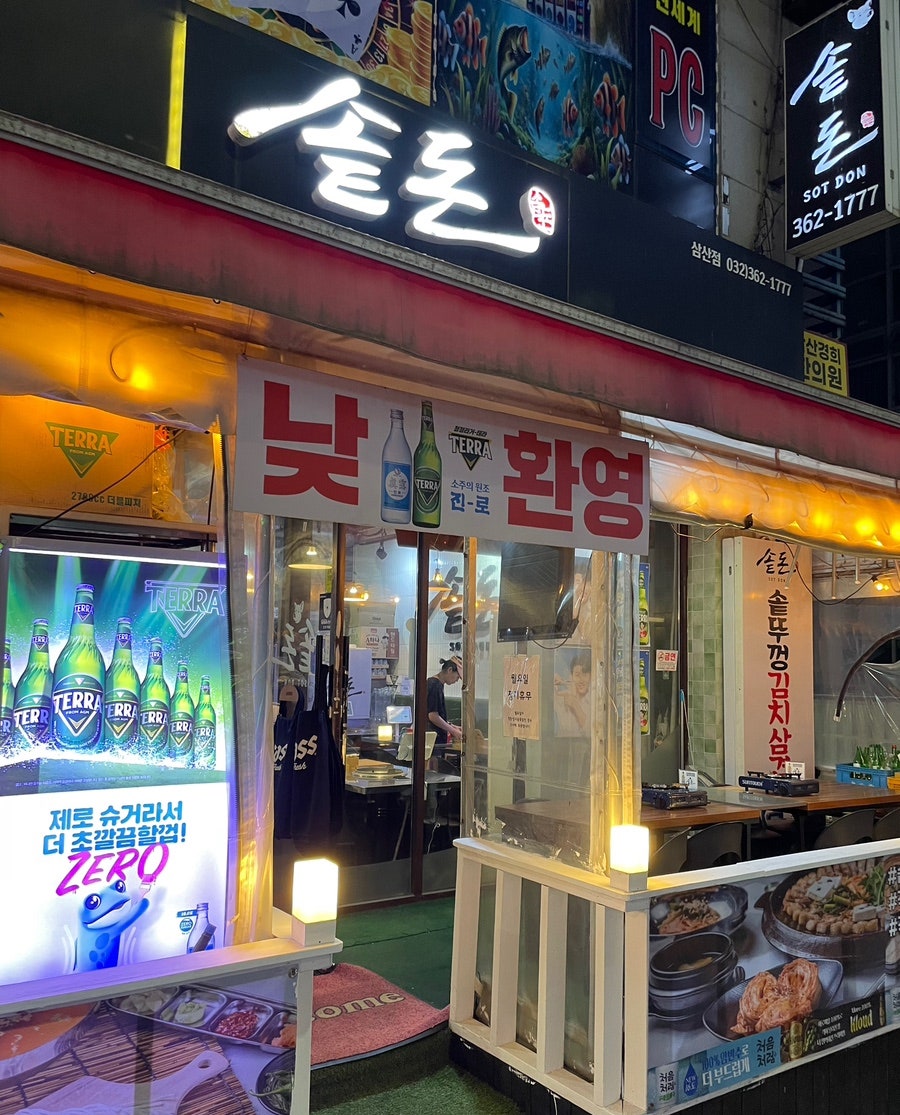 솥돈 삼산점 사진 1