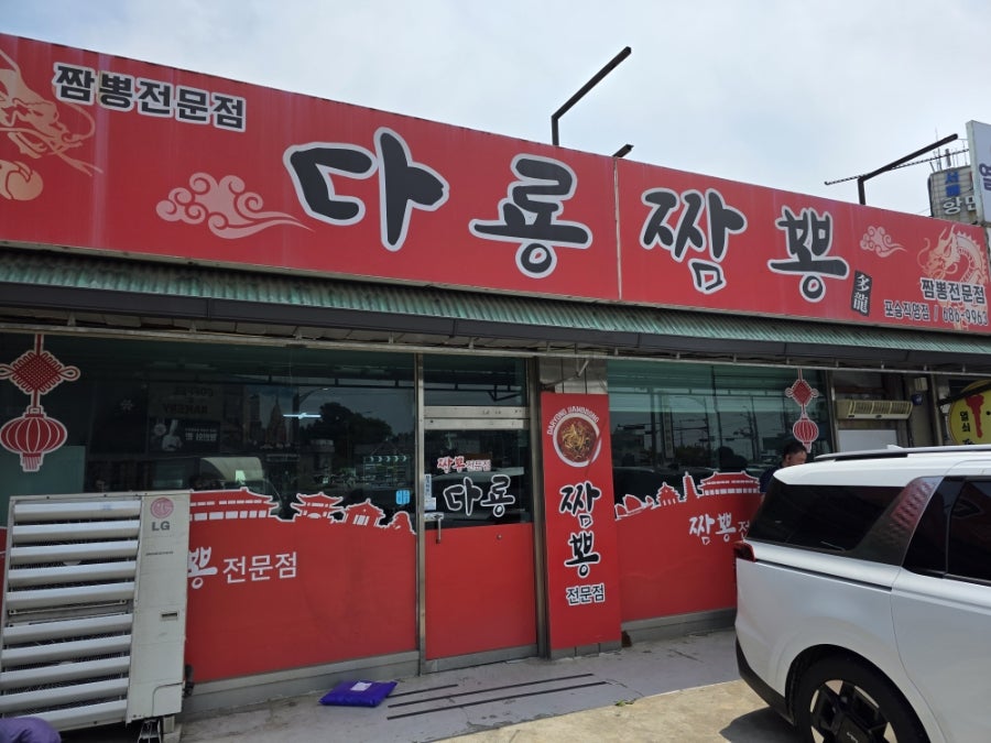 다룡짬뽕 포승직영점 사진 2