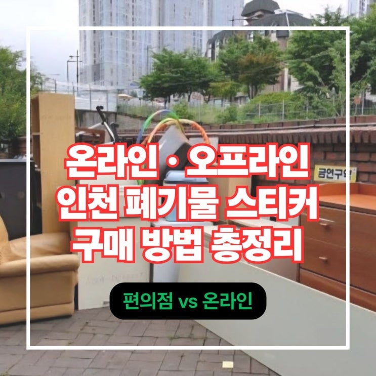  인천 폐기물 스티커 온라인 오프라인 구매 방법 이 글 하나로 끝내기