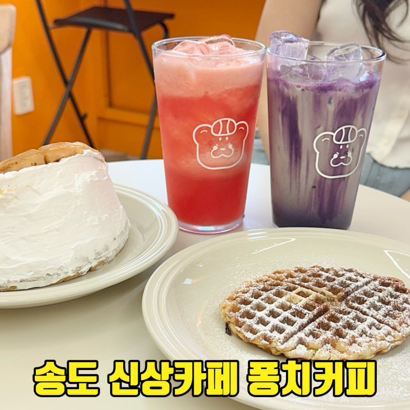 퐁치커피 인천송도점 해경 근처 신상 카페 메뉴 추천 수박주스 와플