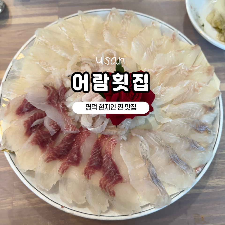 어람횟집 사진 1