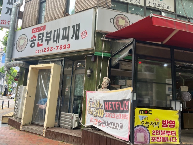 수원맛집 인계동 이나경송탄부대찌개 포장,주차,웨이팅