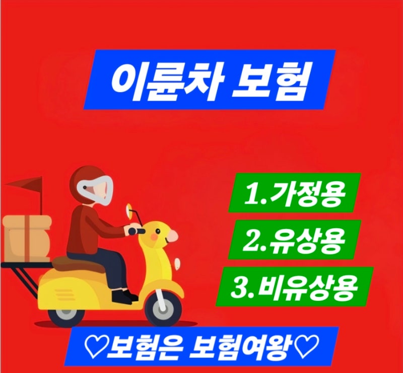 오토바이 책임보험 종합보험 비싸게 내고 계시나요? 절반으로 줄이는 꿀팁 보험 가입 가이드
