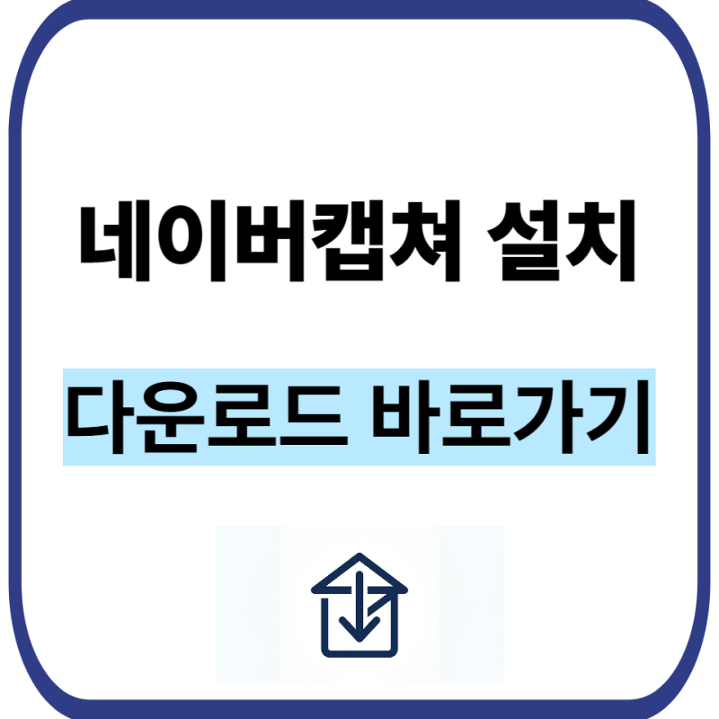 네이버캡쳐 다운로드 방법과 편리한 네이버캡쳐스크롤캡쳐 기능 활용법