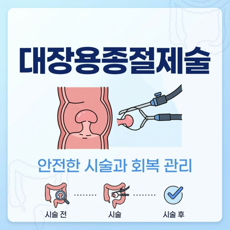 대장용종절제술 후 음식 관리가 중요한 이유, 시기별 주의사항