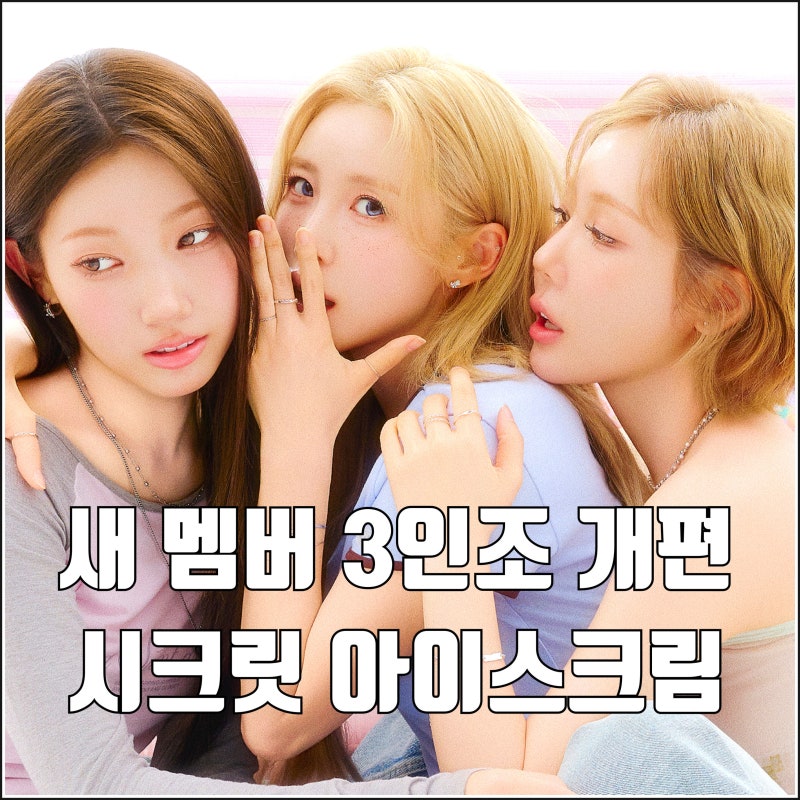 시크릿 아이스크림 뮤직비디오 새 멤버 예빈 합류 3인조 개편 컴백 타이틀곡 선정이 아쉽다