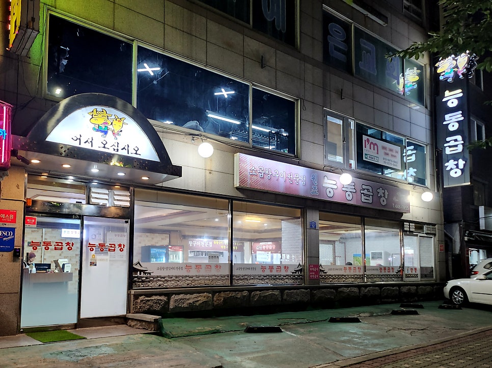능동곱창 본점 사진 2