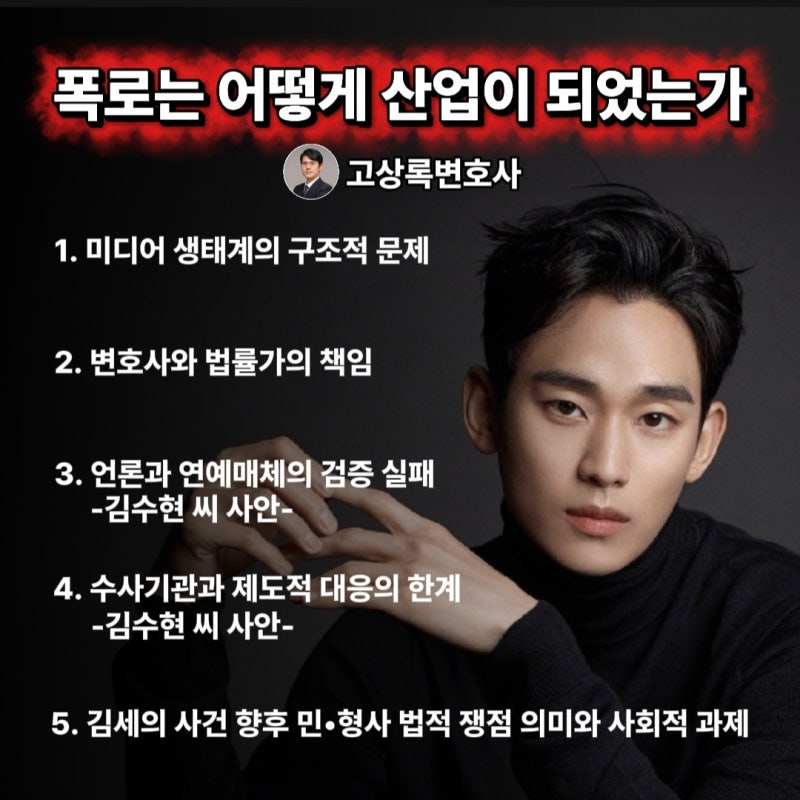 폭로는 어떻게 산업이 되었는가 -고상록변호사(김수현 변호사)