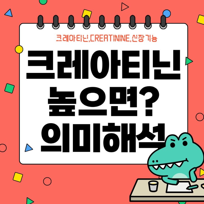 [검사해석] Creatinine(크레아티닌) 정상수치와 의미