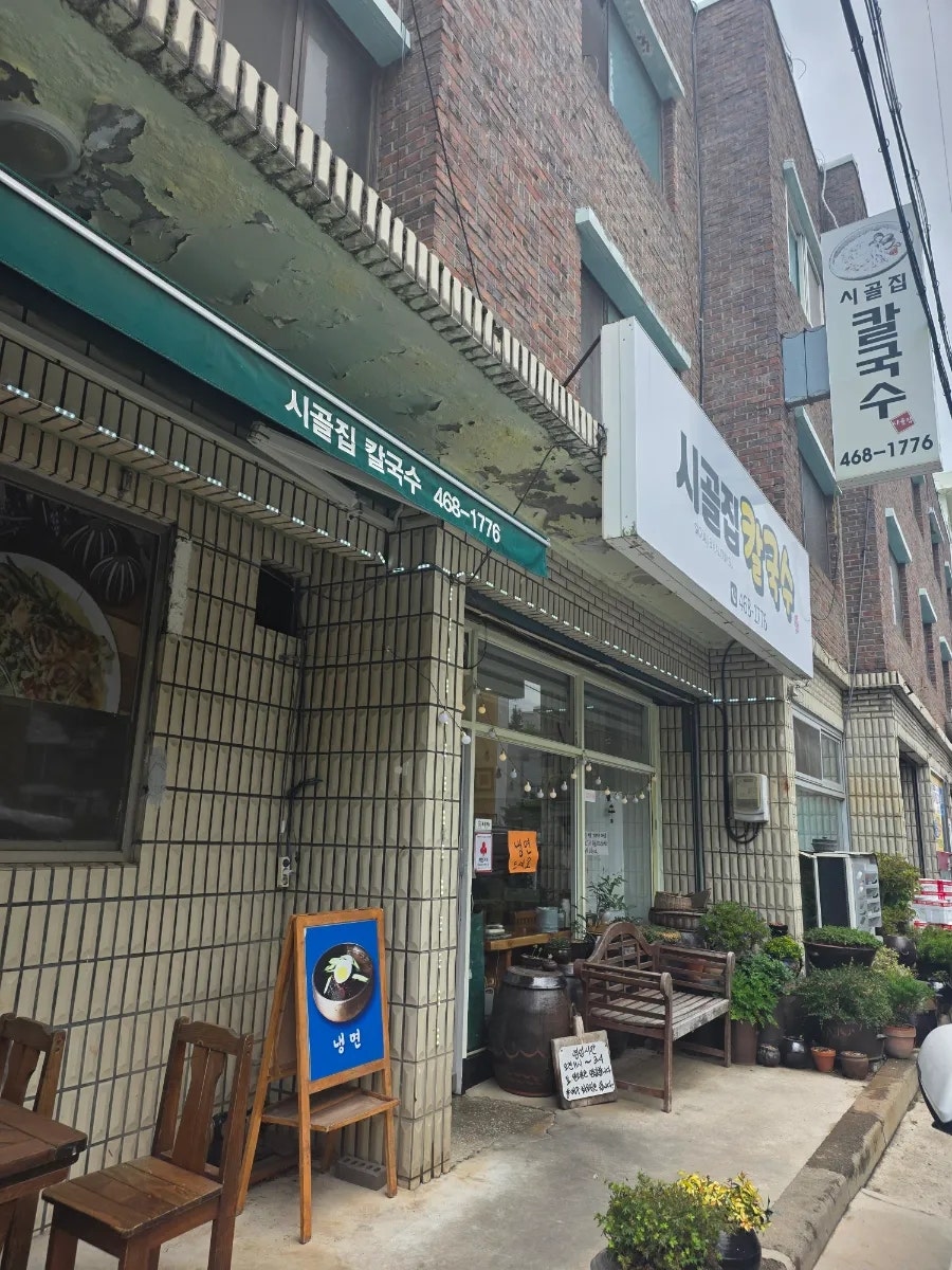 시골집칼국수 사진 2