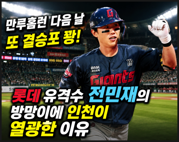  만루홈런 다음 날 또 결승포 쾅! 롯데 유격수 전민재의 방망이에 인천이 열광한 이유