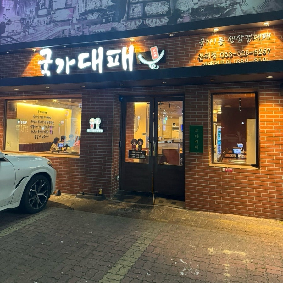 국가대패 본리점 사진 1