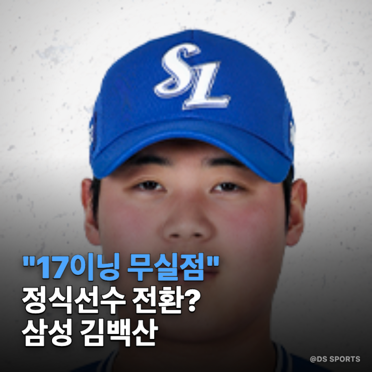"최근 4경기 17이닝 무실점" <b>삼성 김백산</b>, 정식선수 전환이... 