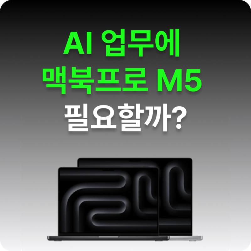 맥북프로 M5, AI 업무용으로 괜찮을까? WWDC26 이후 M5 Pro·M5 Max 선택 기준
