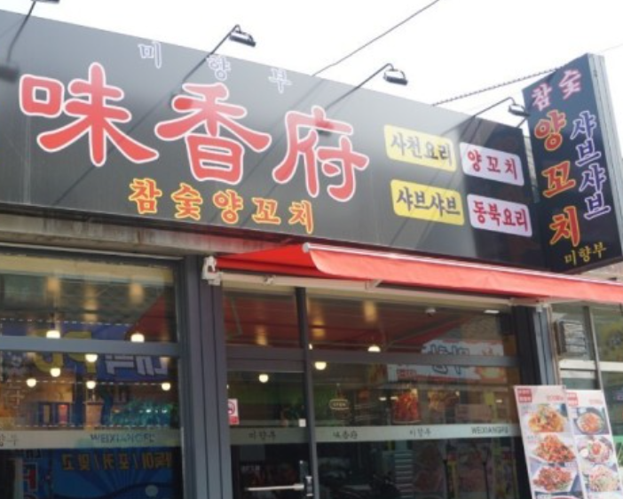 미향부 사진 1