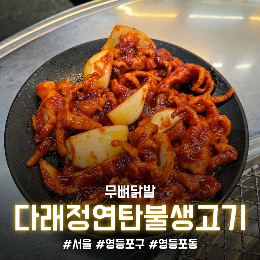 다래정연탄불생고기 영등포점 사진 1