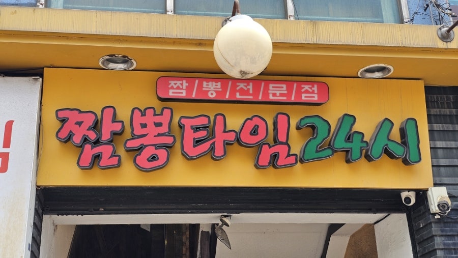 짬뽕타임24시 아주대점 사진 1